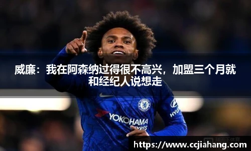 威廉：我在阿森纳过得很不高兴，加盟三个月就和经纪人说想走