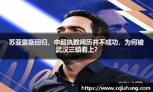 苏亚雷斯回归，中超执教阅历并不成功，为何被武汉三镇看上？