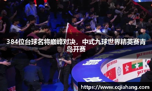 384位台球名将巅峰对决，中式九球世界精英赛青岛开赛